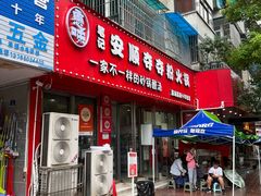 -笔记安顺夺夺粉火锅