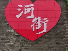 -大小河街