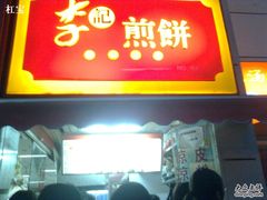 图像2112-李记煎饼(文汇路店)