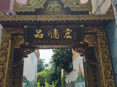 -品德宏·孔雀宴的发源地(金塔园店)