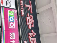 门面-天下客饭店(中山路店)