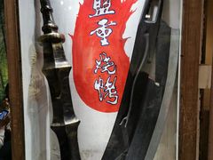 门面-盟重烧烤(东瓜山创始店)