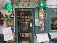 -大水的店(昙华林店)