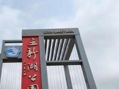 -立新湖公园