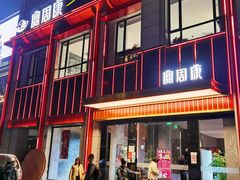 门面-宴周康·精致江浙菜(周浦店)