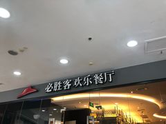 -必胜客(东大桥店)