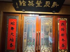 -新聚丰菜馆(太监弄店)