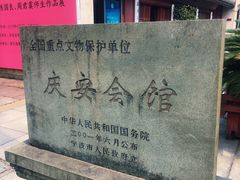 -庆安会馆