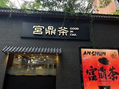 -宫鼎茶(安顺八店)