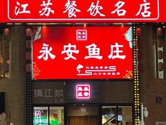 -永安鱼庄·镇江菜(三店纬五路店)