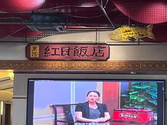 -红日饭店(裕隆三路店)