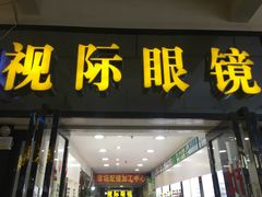 -广州宝岛眼镜武汉和光眼镜市场西区店