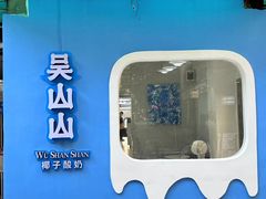 -吴山山·椰子酸奶(天河南店)