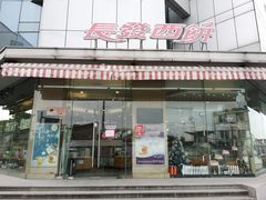 门面-长发西饼(临顿路店)