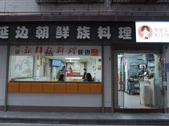 门面-屋里家延边朝鲜族冷面(南园店)