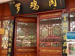-金三角罗鸡肉(上兴街店)