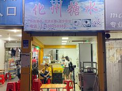 -精精化州糖水(港澳商业城店)