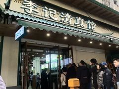 -李记清真馆(打钉巷店)