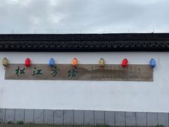-上海方塔园