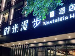 -时光漫步S酒店(成都宽窄巷子店)
