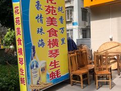 门面-花苑美食横琴生蚝火锅(拱北粤华路店)