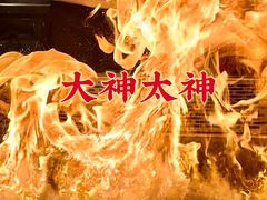 -大神太神·铁板烧(七宝领展广场店)