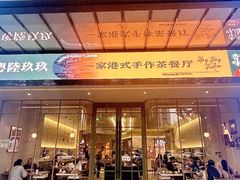 -粤陸玖玖·港式手作茶餐厅(珠江路店)