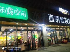 门面-雨露空间(青林湾店)