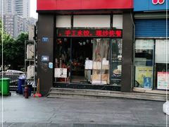 门面-忆碗面(华新街店)