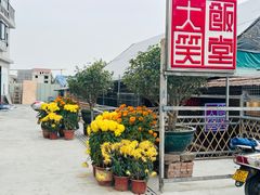 -大笑饭堂(甲子桥店)