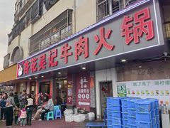 -杏花吴记牛肉火锅