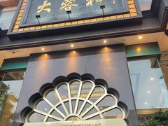 -大蓉和(一品天下店)