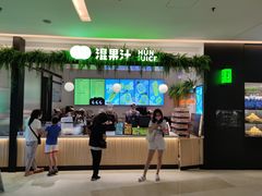 门面-混果汁(喜荟城店)