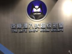 -夜幕浸入式超级密室(望京店)