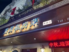 -芳芳私房菜·精做淮扬菜(承德路店)