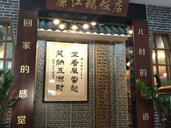 门面-廉江鹅饭店