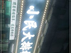 -小民大排档(马场角横路店)
