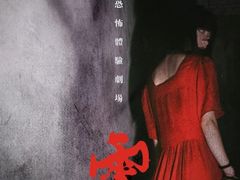 -恐怖游戏(湖滨店)
