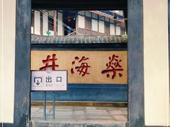 -燊海井