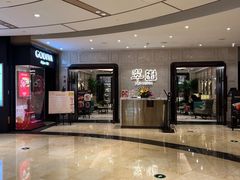 -翠园(兴业太古汇店)