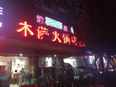 门面-木萨火锅店(开鲁路店)