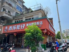 -西环肥仔螺蛳粉(总店)