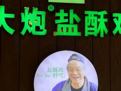 -大炮盐酥鸡(新街口店)