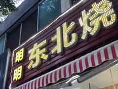 门面-明明烤牛肉(原明明东北烧烤)