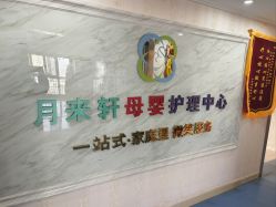 -西安月来轩月子中心(阳光天地店)