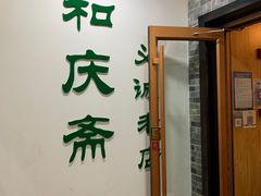 -和庆斋羊蝎子火锅·碳缸烧烤(顺义旗舰店)