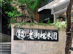 -正南齐北·老街糯米团(洪崖洞店)