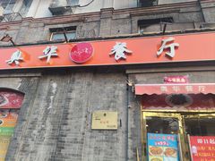 -奥华餐厅·老张记(台基厂店)