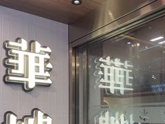 -华嫂冰室(湾仔店)