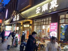 -米店·云南菜(南门店)